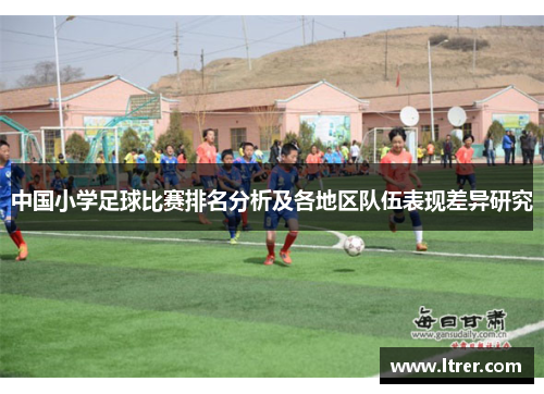 中国小学足球比赛排名分析及各地区队伍表现差异研究