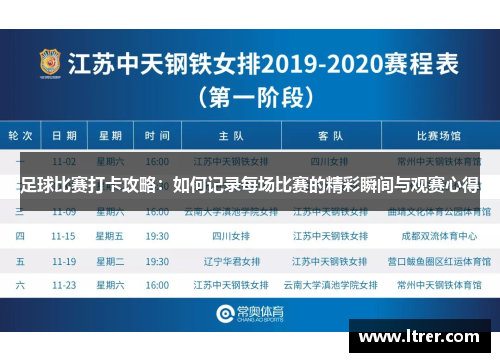 足球比赛打卡攻略：如何记录每场比赛的精彩瞬间与观赛心得