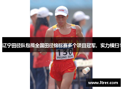辽宁田径队包揽全国田径锦标赛多个项目冠军，实力横扫！