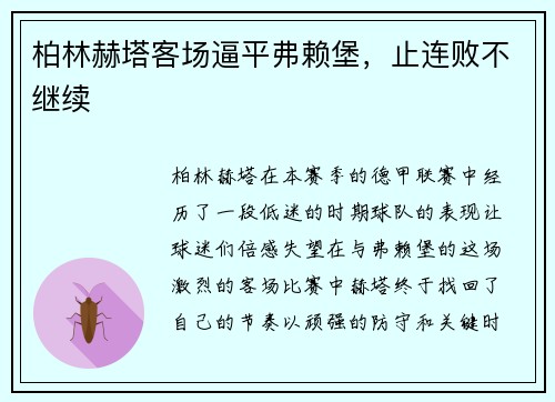 柏林赫塔客场逼平弗赖堡，止连败不继续