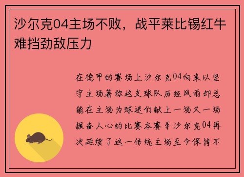 沙尔克04主场不败，战平莱比锡红牛难挡劲敌压力