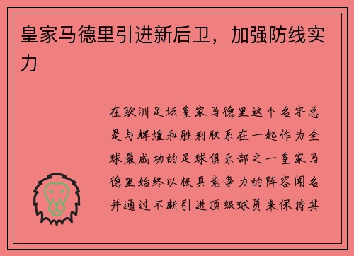 皇家马德里引进新后卫，加强防线实力