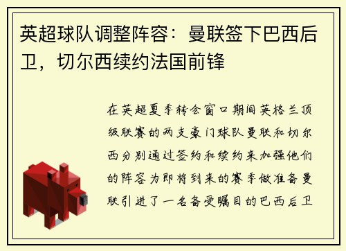 英超球队调整阵容：曼联签下巴西后卫，切尔西续约法国前锋