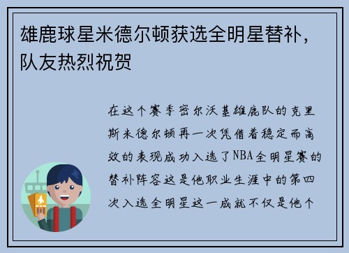雄鹿球星米德尔顿获选全明星替补，队友热烈祝贺