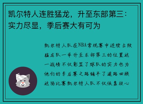 凯尔特人连胜猛龙，升至东部第三：实力尽显，季后赛大有可为