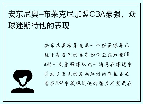 安东尼奥-布莱克尼加盟CBA豪强，众球迷期待他的表现