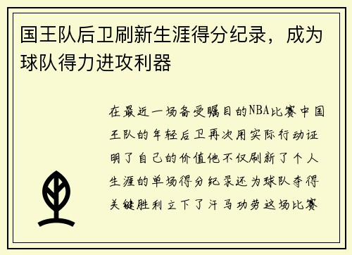 国王队后卫刷新生涯得分纪录，成为球队得力进攻利器