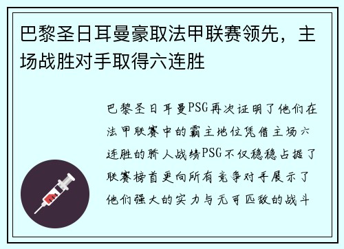 巴黎圣日耳曼豪取法甲联赛领先，主场战胜对手取得六连胜