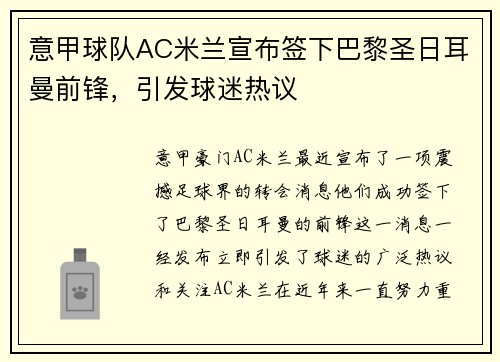 意甲球队AC米兰宣布签下巴黎圣日耳曼前锋，引发球迷热议