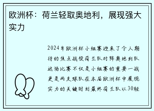 欧洲杯：荷兰轻取奥地利，展现强大实力