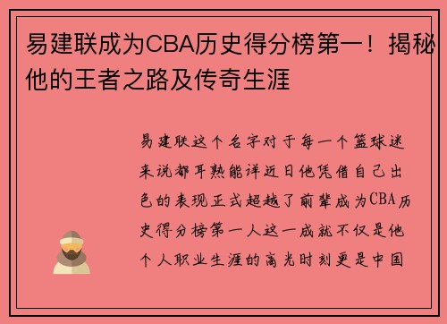易建联成为CBA历史得分榜第一！揭秘他的王者之路及传奇生涯