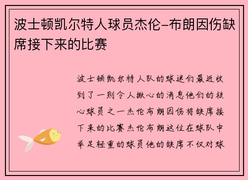波士顿凯尔特人球员杰伦-布朗因伤缺席接下来的比赛