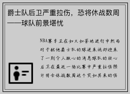 爵士队后卫严重拉伤，恐将休战数周——球队前景堪忧