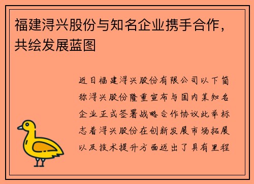 福建浔兴股份与知名企业携手合作，共绘发展蓝图