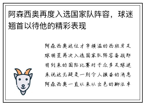 阿森西奥再度入选国家队阵容，球迷翘首以待他的精彩表现