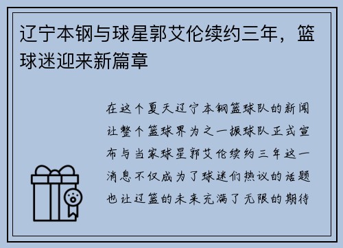 辽宁本钢与球星郭艾伦续约三年，篮球迷迎来新篇章