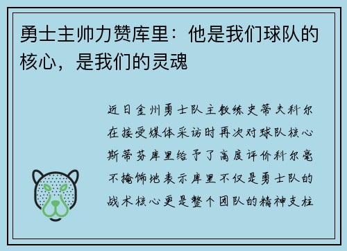 勇士主帅力赞库里：他是我们球队的核心，是我们的灵魂