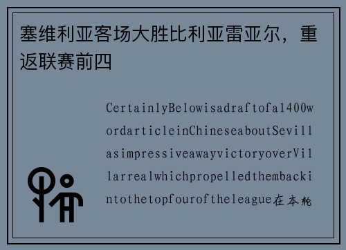 塞维利亚客场大胜比利亚雷亚尔，重返联赛前四