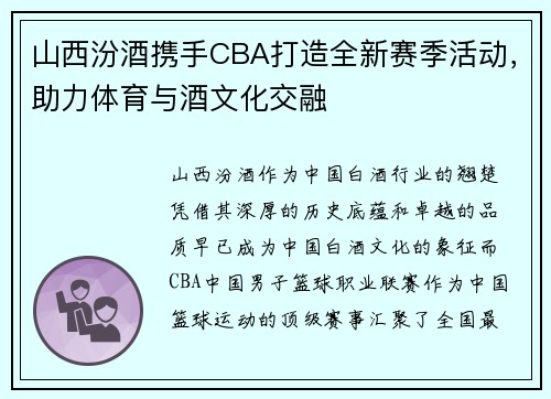 山西汾酒携手CBA打造全新赛季活动，助力体育与酒文化交融