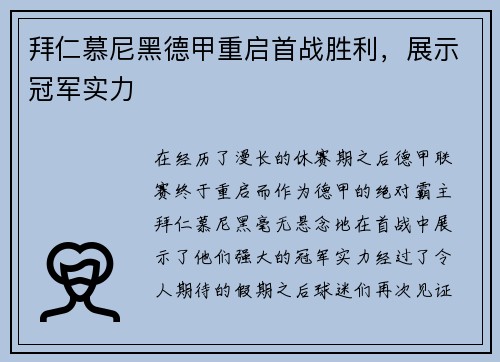 拜仁慕尼黑德甲重启首战胜利，展示冠军实力