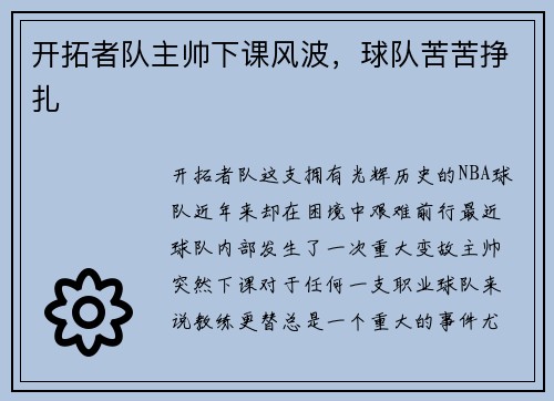 开拓者队主帅下课风波，球队苦苦挣扎