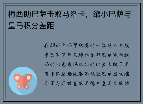 梅西助巴萨击败马洛卡，缩小巴萨与皇马积分差距