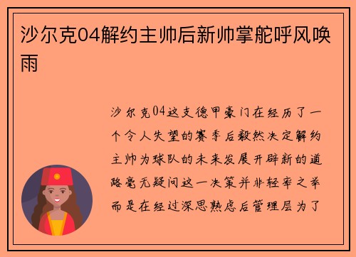 沙尔克04解约主帅后新帅掌舵呼风唤雨
