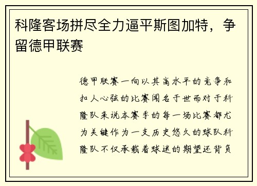 科隆客场拼尽全力逼平斯图加特，争留德甲联赛