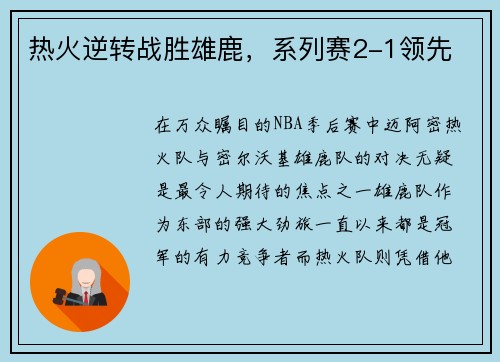 热火逆转战胜雄鹿，系列赛2-1领先