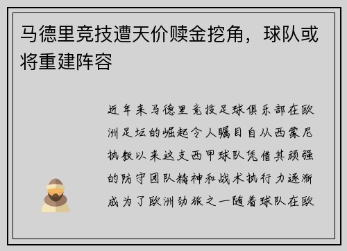 马德里竞技遭天价赎金挖角，球队或将重建阵容