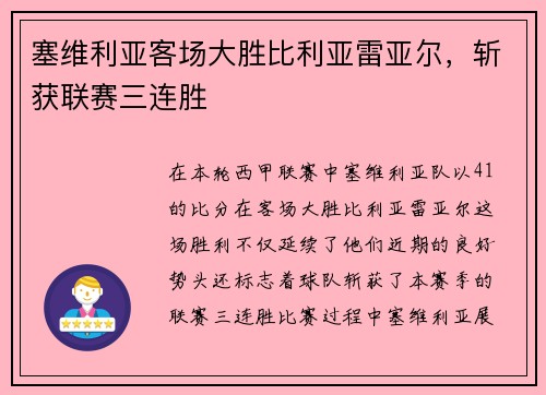 塞维利亚客场大胜比利亚雷亚尔，斩获联赛三连胜