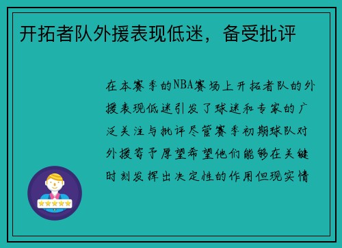 开拓者队外援表现低迷，备受批评