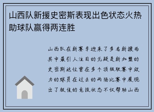 山西队新援史密斯表现出色状态火热助球队赢得两连胜