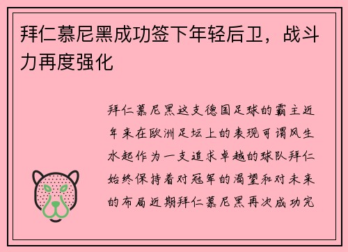 拜仁慕尼黑成功签下年轻后卫，战斗力再度强化