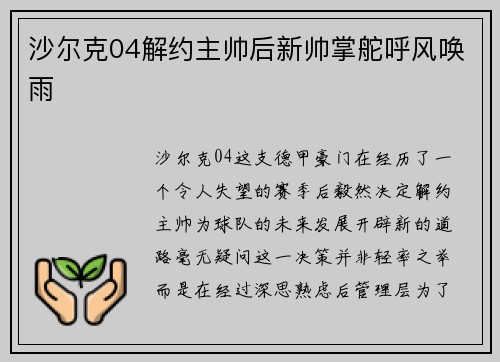 沙尔克04解约主帅后新帅掌舵呼风唤雨