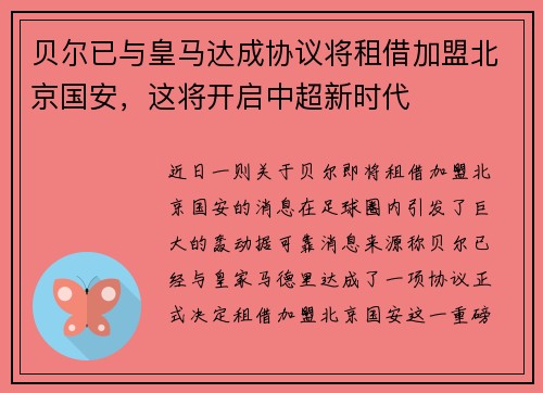 贝尔已与皇马达成协议将租借加盟北京国安，这将开启中超新时代