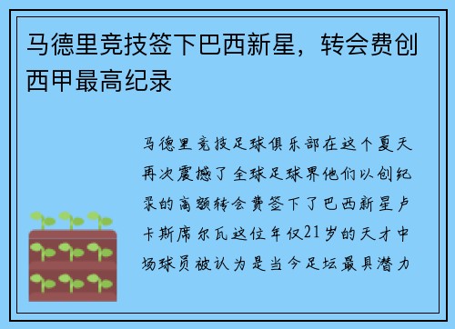 马德里竞技签下巴西新星，转会费创西甲最高纪录