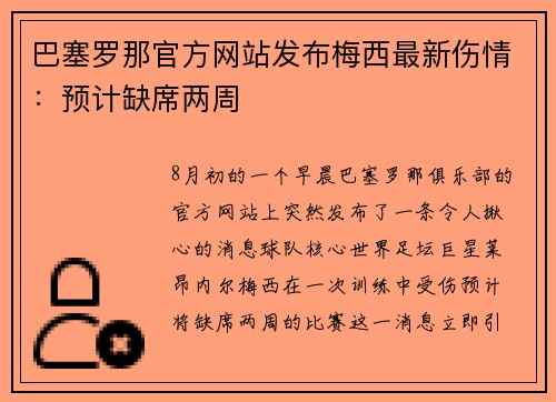 巴塞罗那官方网站发布梅西最新伤情：预计缺席两周