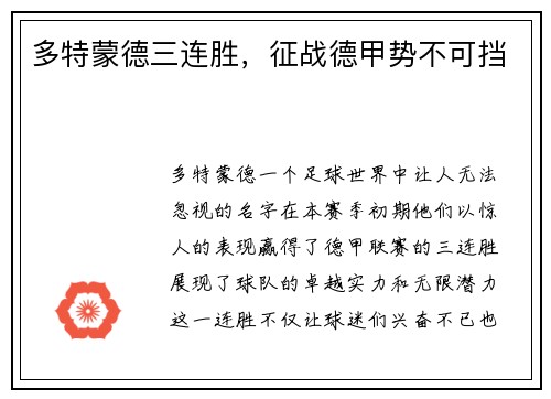 多特蒙德三连胜，征战德甲势不可挡