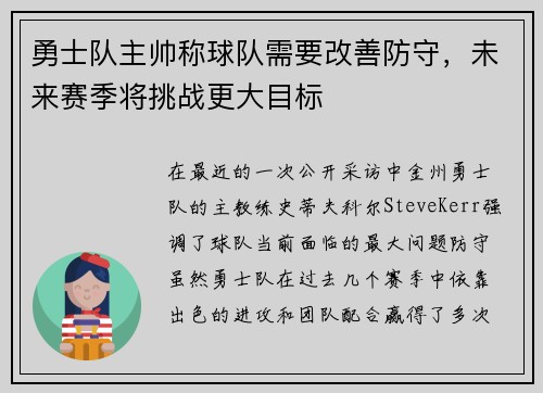 勇士队主帅称球队需要改善防守，未来赛季将挑战更大目标