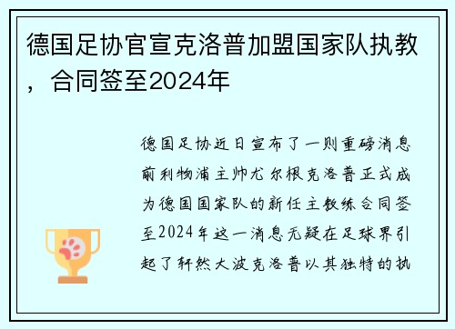 德国足协官宣克洛普加盟国家队执教，合同签至2024年