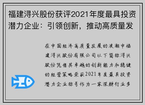 福建浔兴股份获评2021年度最具投资潜力企业：引领创新，推动高质量发展