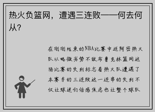 热火负篮网，遭遇三连败——何去何从？