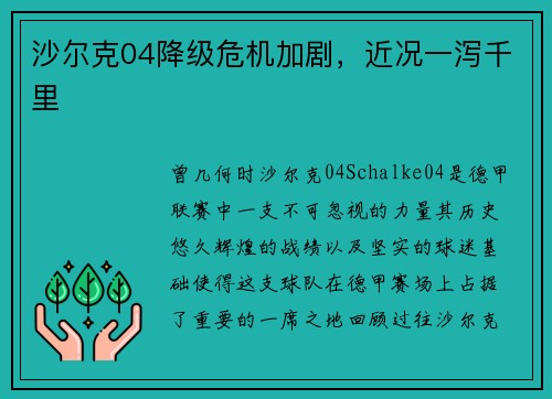 沙尔克04降级危机加剧，近况一泻千里
