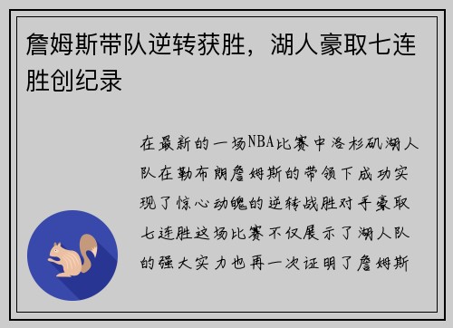 詹姆斯带队逆转获胜，湖人豪取七连胜创纪录