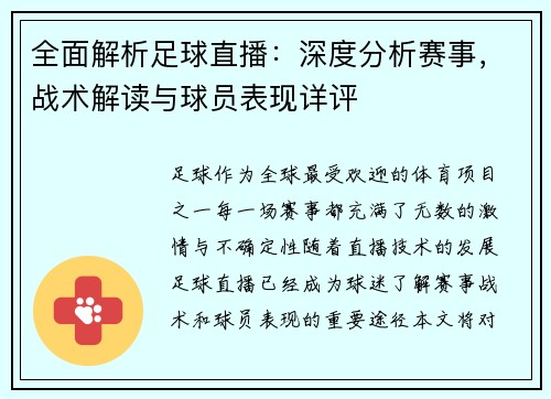 全面解析足球直播：深度分析赛事，战术解读与球员表现详评