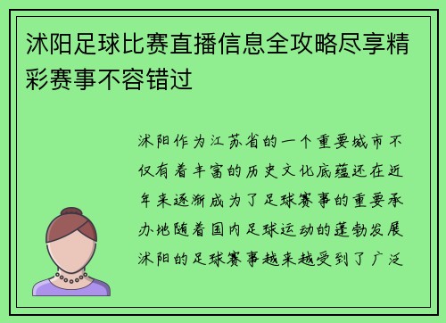 沭阳足球比赛直播信息全攻略尽享精彩赛事不容错过